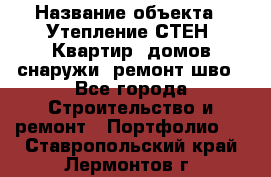  › Название объекта ­ Утепление СТЕН, Квартир, домов снаружи, ремонт шво - Все города Строительство и ремонт » Портфолио   . Ставропольский край,Лермонтов г.